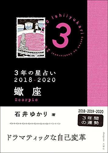 3年の星占い 蠍座 2018-2020 [Nov 03， 2017] 石井 ゆかり