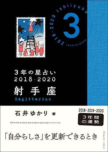 3年の星占い 射手座 2018-2020 [Nov 03， 2017] 石井 ゆかり