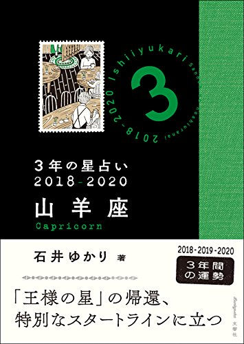 3年の星占い 山羊座 2018-2020 [Nov 03， 2017] 石井 ゆかり