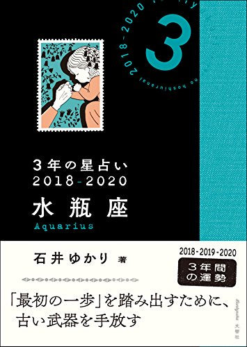 3年の星占い 水瓶座 2018-2020 [Nov 03， 2017] 石井 ゆかり