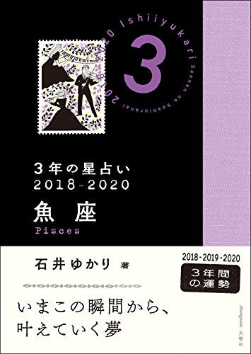3年の星占い 魚座 2018-2020 [Nov 03， 2017] 石井 ゆかり