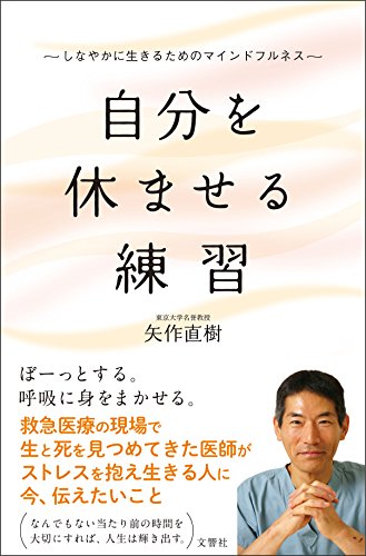 自分を休ませる練習 しなやかに生きるためのマインドフルネス [Oct 20， 2017] 矢作 直樹