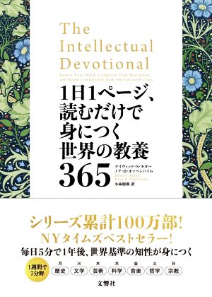 1日1ページ、読むだけで身につく世界の教養365 [Apr 27， 2018] デイヴィッド・S・キダー ノア・D・オッペンハイム; 小林朋則