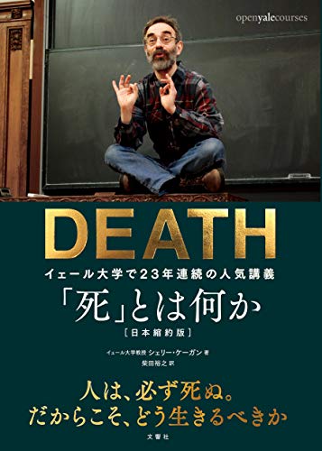 「死」とは何か イェール大学で23年連続の人気講義 日本縮約版 [Oct 05， 2018] シェリー・ケーガン; 柴田裕之
