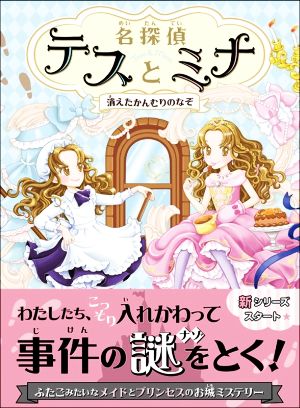 名探偵テスとミナ 消えたかんむりのなぞ [Nov 09， 2018] ポーラ・ハリソン 花珠; 村上利佳