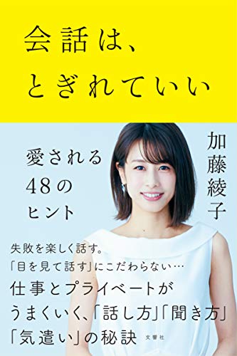 会話は、とぎれていい ―愛される48のヒント [Apr 12， 2019] 加藤綾子