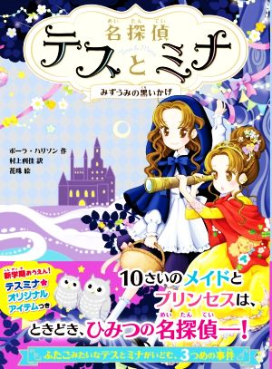名探偵テスとミナ みずうみの黒いかげ (名探偵テスとミナ 3) [Apr 05， 2019] ポーラ・ハリソン 花珠; 村上利佳