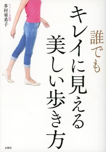 誰でもキレイに見える美しい歩き方 多村亜希子