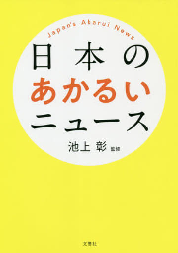 日本のあかるいニュース [Nov 12， 2020] 池上彰