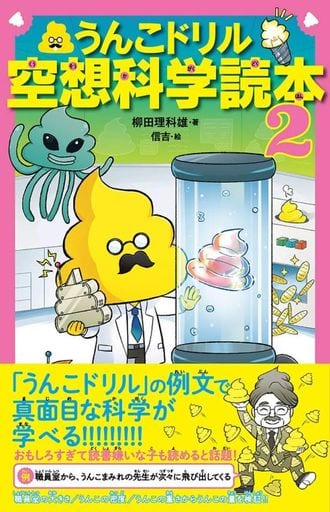 うんこドリル空想科学読本2 (うんこBooks) 柳田理科雄