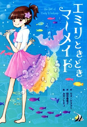 エミリときどきマーメイド [Mar 11， 2021] リズ・ケスラー カタノトモコ; 田中亜希子