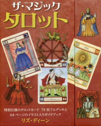 ザ・マジックタロット (カード78枚+64頁のガイドブック) [単行本] リズ・ディーン; 福山 良広