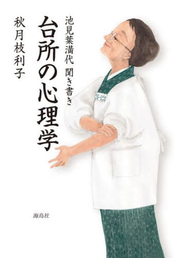 台所の心理学: 池見葉満代聞き書き [単行本] 秋月 枝利子