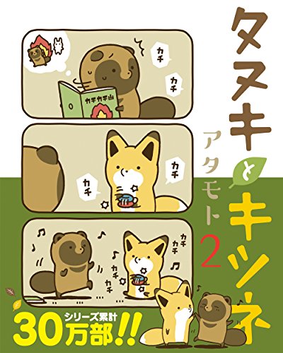 タヌキとキツネ 2 (リラクトコミックス) [コミック] [May 15， 2017] アタモト