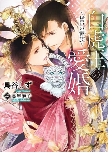 白虎王の愛婚~誓いの家族~ (ダリア文庫) [文庫] 鳥谷 しず; 高星 麻子