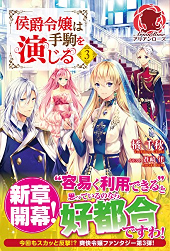 侯爵令嬢は手駒を演じる 3 (アリアンローズ) [単行本（ソフトカバー）] 橘 千秋; 蒼崎 律