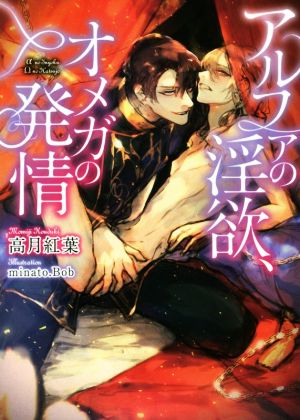 アルファの淫欲、オメガの発情 (ダリア文庫) [文庫] 高月 紅葉; minato.Bob
