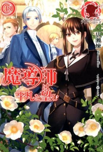 魔導師は平凡を望む 19 (アリアンローズ) [単行本（ソフトカバー）] [Aug 12， 2017] 広瀬 煉; 11