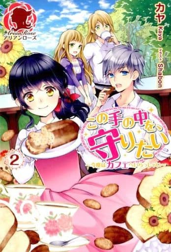 この手の中を、守りたい 2 ~今度はカフェへいらっしゃい~ (アリアンローズ) [単行本（ソフトカバー）] カヤ; shabon