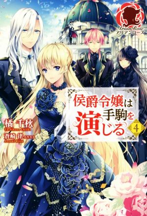 侯爵令嬢は手駒を演じる 4 (アリアンローズ) [単行本（ソフトカバー）] [Oct 12， 2017] 橘 千秋; 蒼崎 律