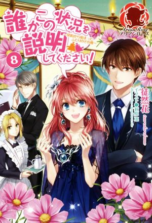 誰かこの状況を説明してください! ~契約から始まったふたりのその後~ 8 (アリアンローズ) [単行本（ソフトカバー）] 徒然花; 萩原 凛