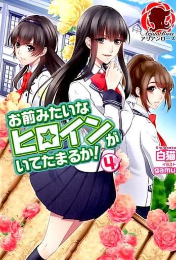 お前みたいなヒロインがいてたまるか! 4 (アリアンローズ) [単行本（ソフトカバー）] 白猫; gamu