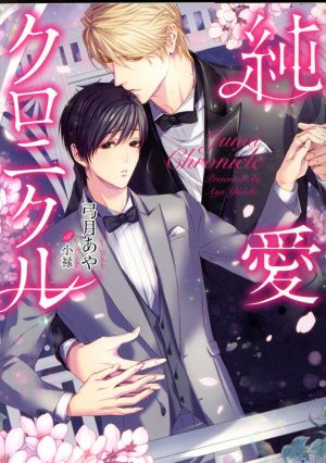 純愛クロニクル (ダリア文庫) [文庫] 弓月 あや; 小禄