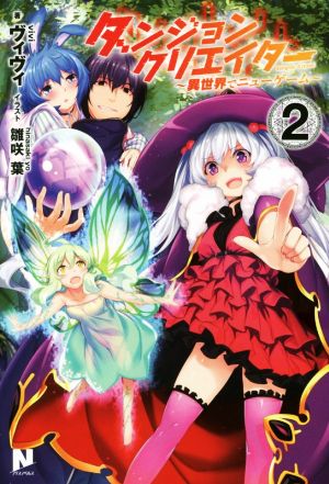 ダンジョンクリエイター ~異世界でニューゲーム~ 2 (ノクスノベルス) [単行本（ソフトカバー）] ヴィヴィ; 雛咲葉