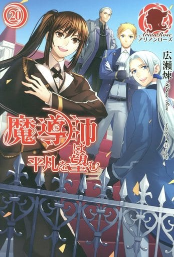 魔導師は平凡を望む 20 (アリアンローズ) [単行本（ソフトカバー）] 広瀬 煉; 11