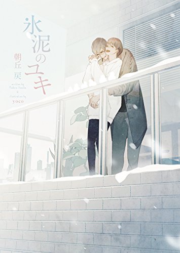 氷泥のユキ (ダリア文庫) [文庫] 朝丘 戻; yoco
