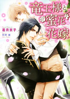 竜王様と蜜花花嫁 (ダリア文庫) [文庫] 若月 京子; 明神 翼