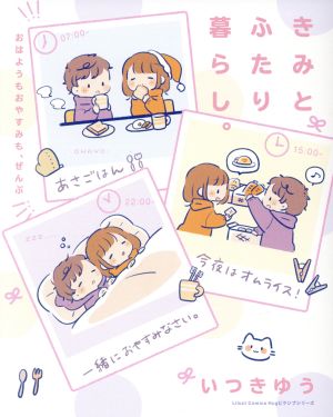 きみとふたり暮らし。 ～おはようもおやすみも、ぜんぶ～ (リラクトコミックス Hugピクシブシリーズ) [コミック] [Jul 14， 2018] いつきゆう
