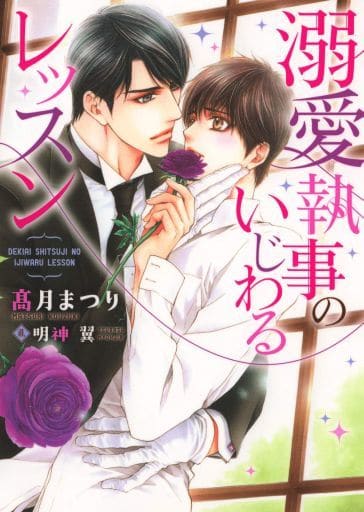 溺愛執事のいじわるレッスン (ダリア文庫) [文庫] 髙月 まつり; 明神 翼