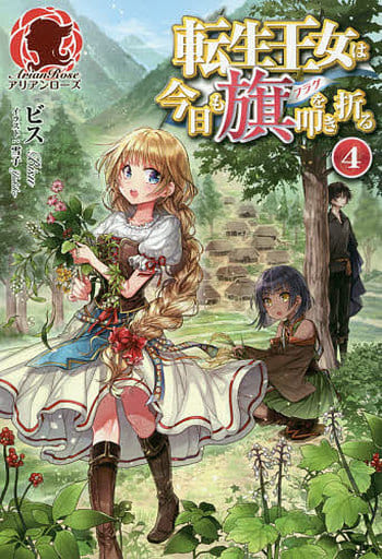転生王女は今日も旗を叩き折る 4 (アリアンローズ) [単行本（ソフトカバー）] ビス; 雪子