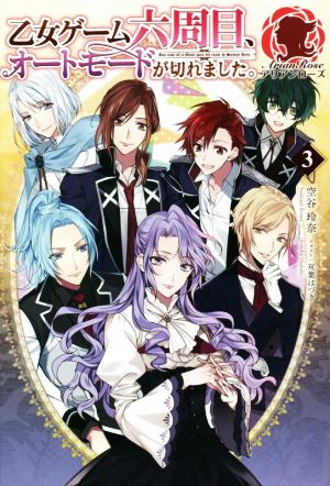 乙女ゲーム六周目、オートモードが切れました。 3 (アリアンローズ) [単行本（ソフトカバー）] [Aug 10， 2018] 空谷 玲奈; 双葉 はづき