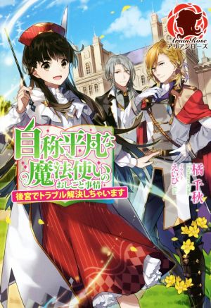 自称平凡な魔法使いのおしごと事情 ~後宮でトラブル解決しちゃいます~ (アリアンローズ) [単行本（ソフトカバー）] 橘 千秋; えいひ