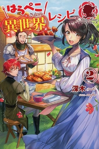 はらぺこさんの異世界レシピ 2 (アリアンローズ) [単行本（ソフトカバー）] 深木; mepo