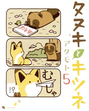 タヌキとキツネ 5 (リラクトコミックス) [コミック] [Nov 15， 2018] アタモト