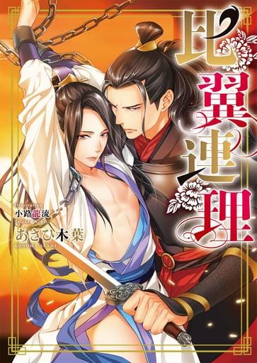 比翼連理 (ダリア文庫) [文庫] あさひ 木葉; 小路 龍流