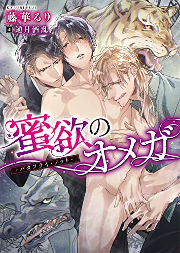 蜜欲のオメガ -バタフライ・ノット- (ダリア文庫) [文庫] [Jan 12， 2019] 藤 華るり; 逆月 酒乱