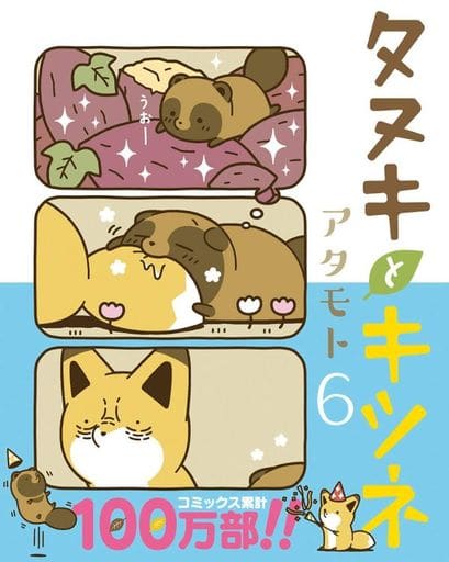 タヌキとキツネ 6 (リラクトコミックス) [コミック] アタモト