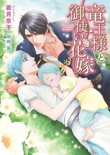 竜王様と御使い花嫁 (ダリア文庫) [文庫] 若月 京子; 明神 翼