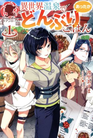 異世界温泉であったかどんぶりごはん 1 (アリアンローズ) [単行本（ソフトカバー）] 渡里 あずま; くろでこ