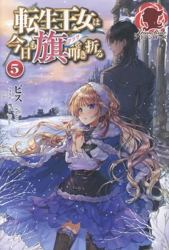 転生王女は今日も旗を叩き折る 5 (アリアンローズ) [単行本（ソフトカバー）] ビス; 雪子