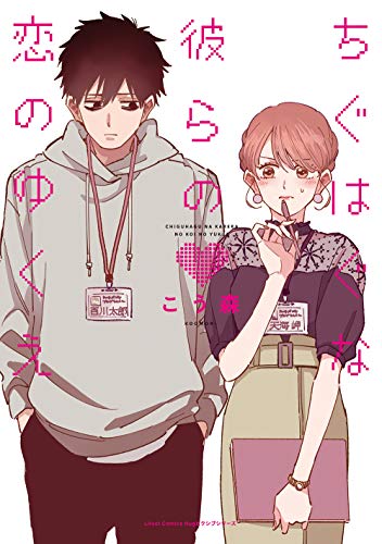 ちぐはぐな彼らの恋のゆくえ (リラクトコミックス Hugピクシブシリーズ) [コミック] こう森