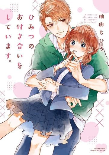 ひみつのお付き合いをしています。 (リラクトコミックス Hugピクシブシリーズ) [コミック] 柚樹 ちひろ