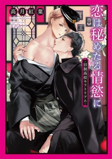 恋は秘めたる情慾に -旧制高校モラトリアム- (ダリア文庫) [文庫] 高月 紅葉; 北沢 きょう