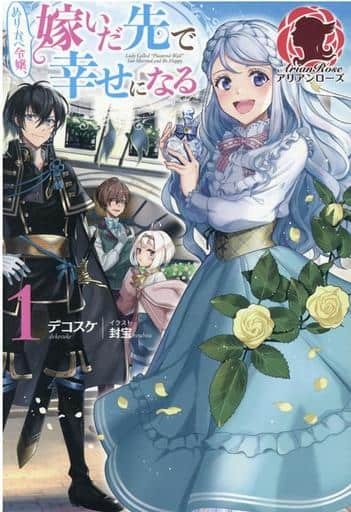 ぬりかべ令嬢、嫁いだ先で幸せになる 1 (アリアンローズ) [単行本（ソフトカバー）] デコスケ; 封宝