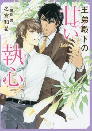 王弟殿下の甘い執心 (ダリア文庫) [文庫] [Sep 13， 2021] 名倉 和希; 蓮川 愛