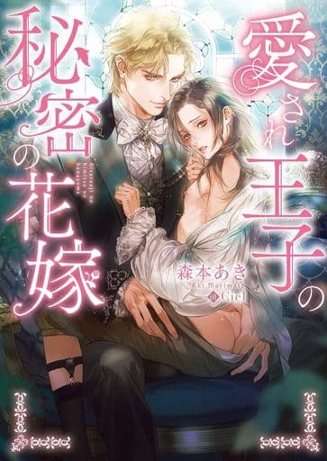 愛され王子の秘密の花嫁 (ダリア文庫) [文庫] 森本 あき; Ciel